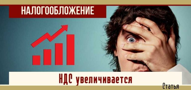НДС увеличивается: минимизируем потери в переходный период