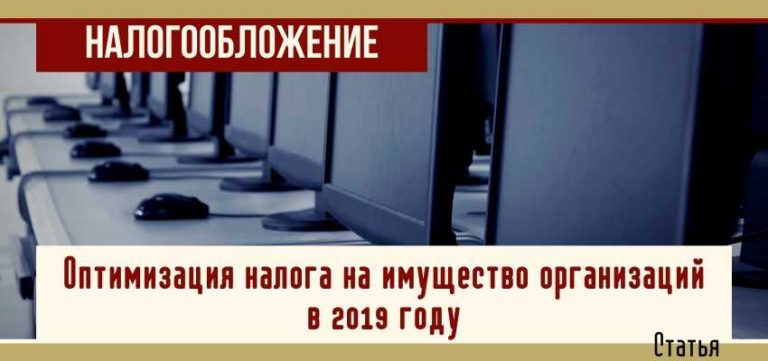 Оптимизировать налог на имущество организаций в 2019 будет проще