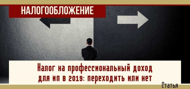 Налог на профессиональный доход для ИП в 2019: переходить или нет
