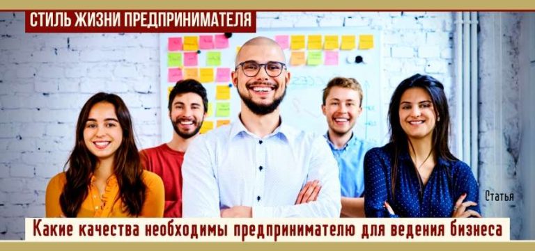 Какие качества необходимы предпринимателю для ведения бизнеса