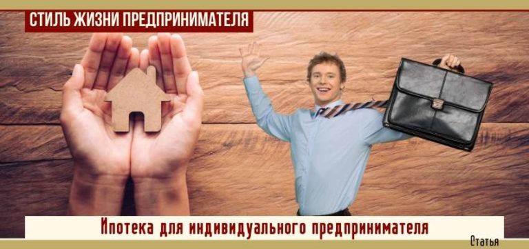 Ипотека для индивидуального предпринимателя: на что обращает внимание банк.