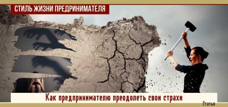 Как предпринимателю преодолеть свои страхи
