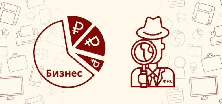 Как налоговые инспекторы контролируют дробление бизнеса