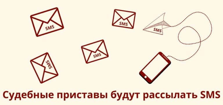 Судебные приставы будут рассылать SMS
