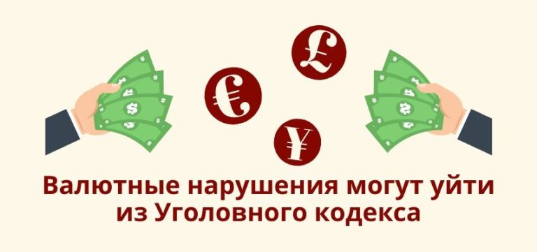 Валютные нарушения могут уйти из Уголовного кодекса