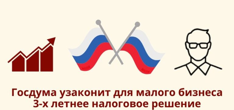 Госдума узаконит для малого бизнеса трехлетнее налоговое правило