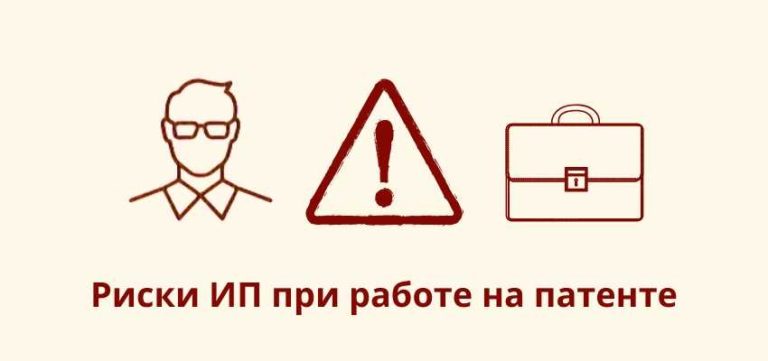 Риски ИП при работе на патенте