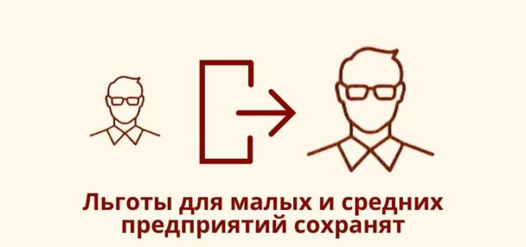 Льготы для предприятий МСП сохранят в случае выхода из этой категории