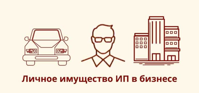 Как использовать личное имущество ИП в бизнесе