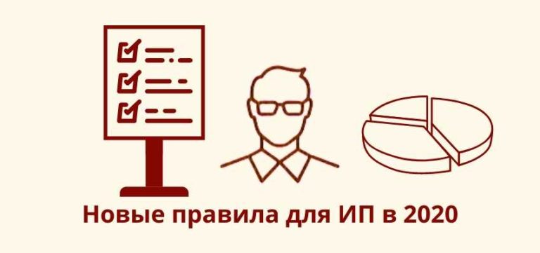 В 2020 году ИП работают по новым правилам