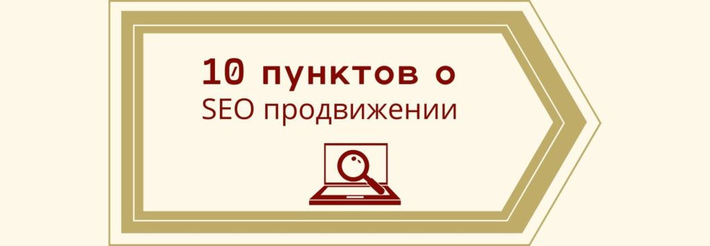 10 пунктов о SEO