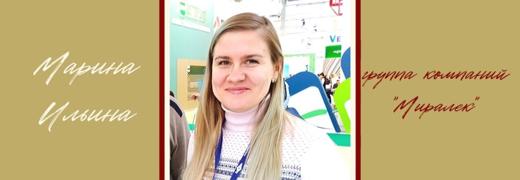 Миралек: интервью с менеджером Мариной Ильиной