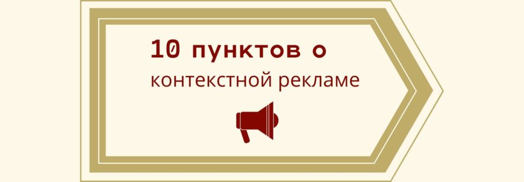 10 пунктов о контекстной рекламе