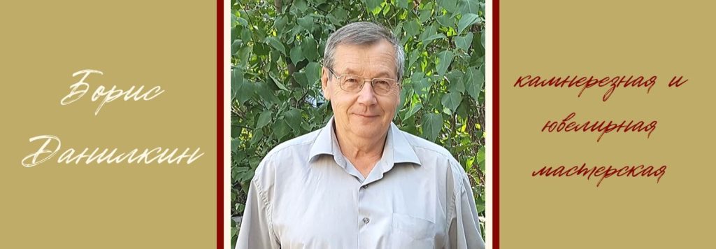 Интервью с ювелиром Борисом Данилкиным