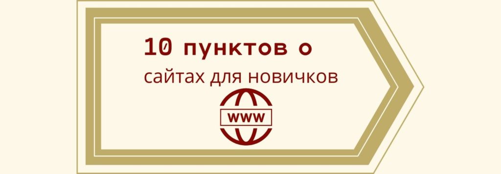 10 пунктов о сайтах для новичков