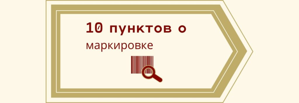 10 пунктов о маркировке