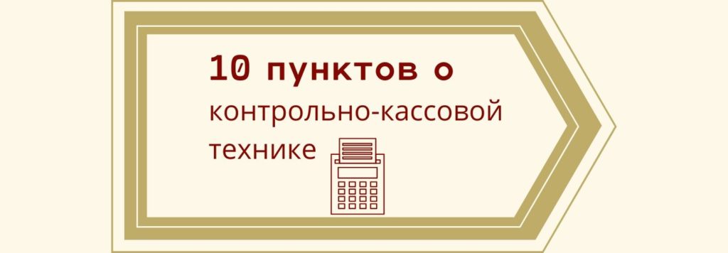Еще раз о контрольно-кассовой технике