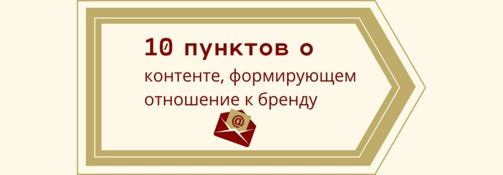 10 пунктов о контенте, формирующем отношение к бренду