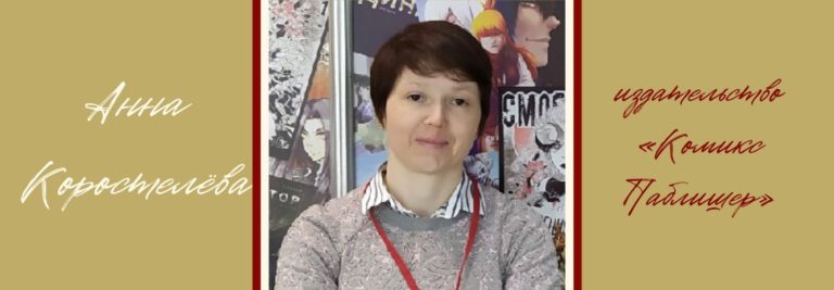 Российские комиксы: интервью с Анной Коростелёвой