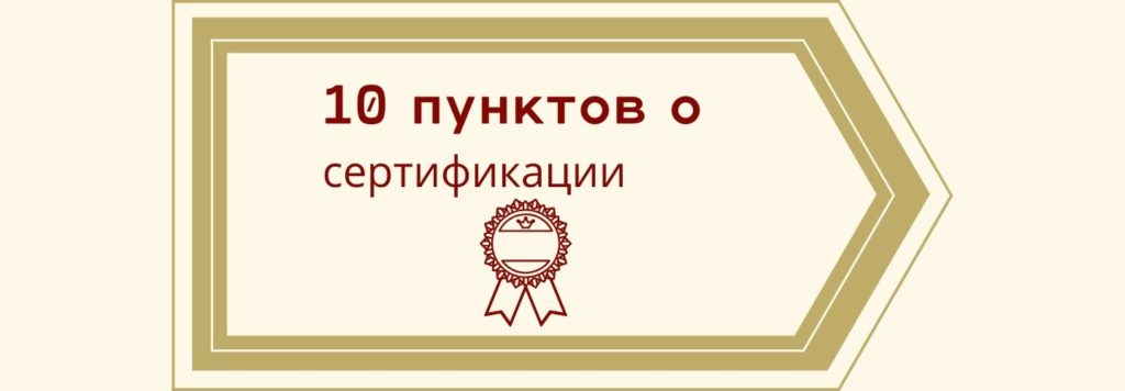 10 пунктов о сертификации товаров