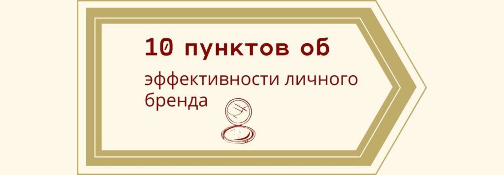 10 пунктов об эффективном личном бренде