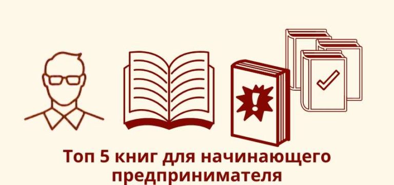 ТОП 5 книг для начинающего предпринимателя