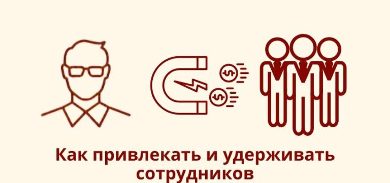 Как компаниям привлекать и удерживать сотрудников?