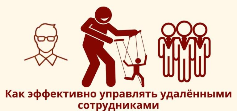 Как эффективно управлять удаленными сотрудниками?