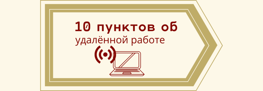 10 пунктов об удаленной работе