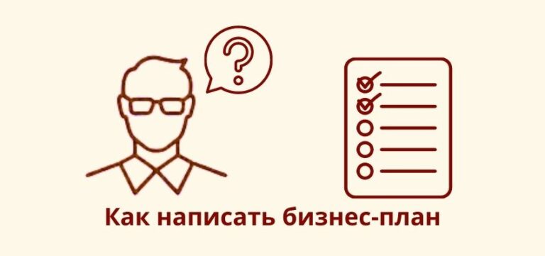Как написать бизнес-план – 10 горячих вопросов