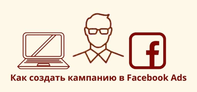 Как создать кампанию в Facebook Ads