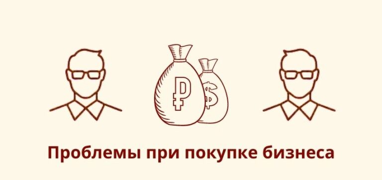 Проблемы при покупке бизнеса