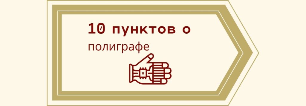 10 советов о полиграфе
