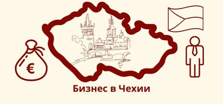 Как открыть бизнес в Чехии?