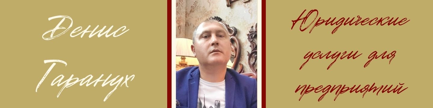 Ликвидация юридических лиц: интервью с Денисом Таранухой