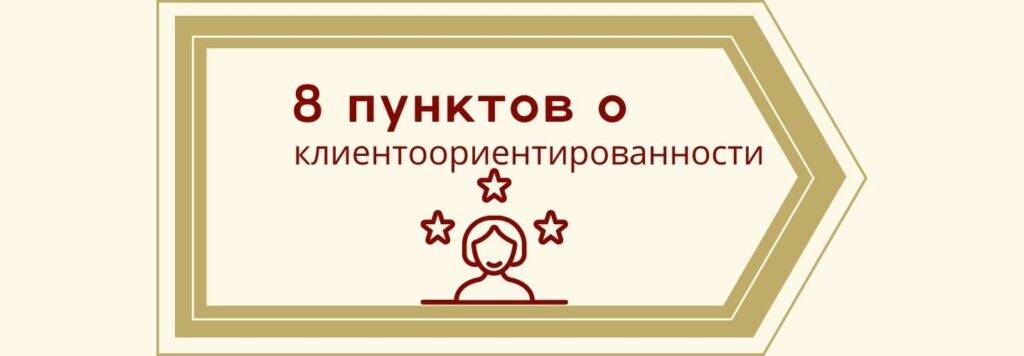 8 пунктов о клиентоориентированности