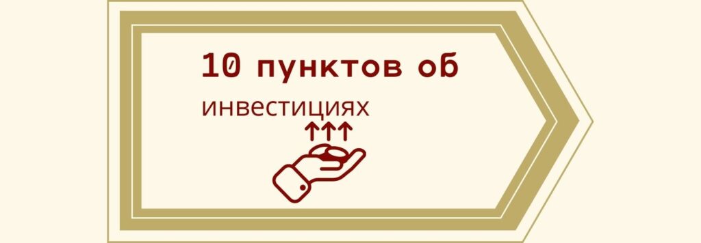 10 правил начинающего инвестора