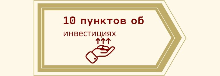 10 правил начинающего инвестора