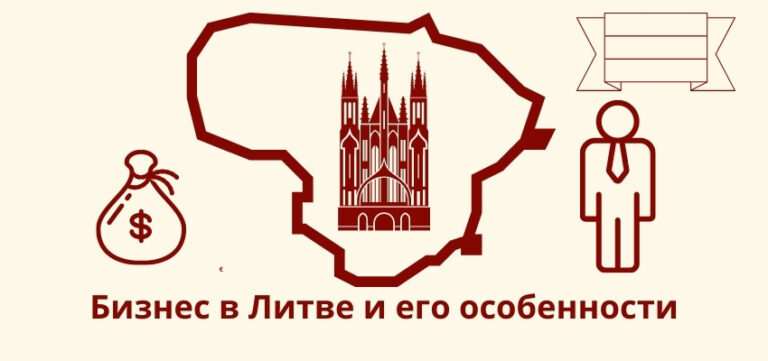 Как открыть бизнес в Литве?
