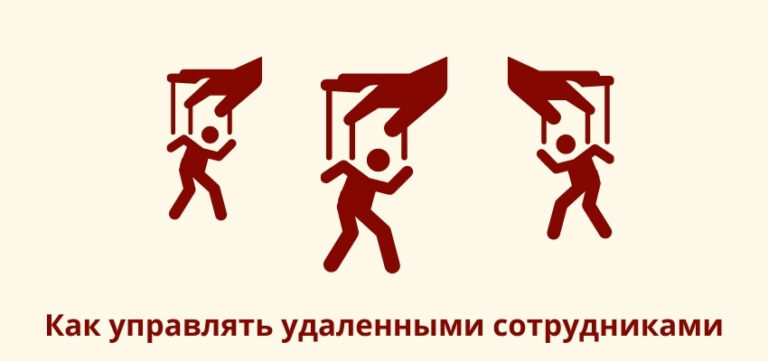 Как управлять удаленными сотрудниками?