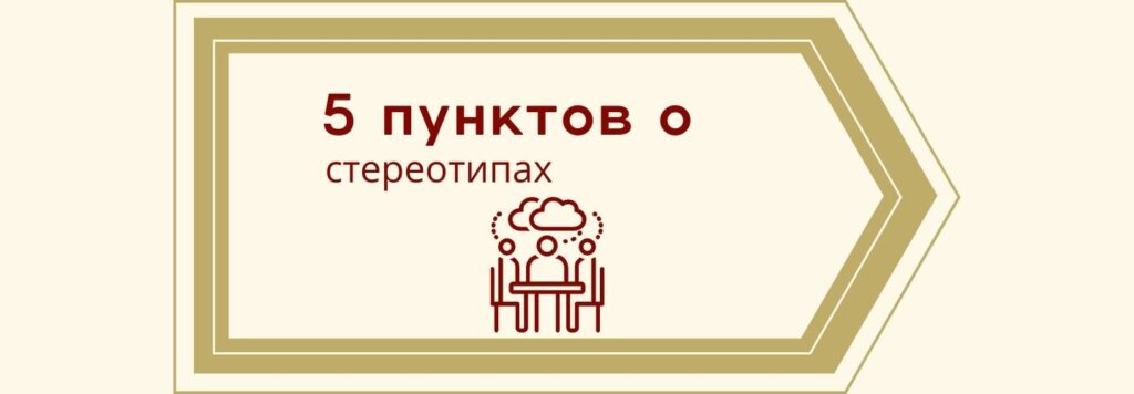 10 пунктов о стереотипах