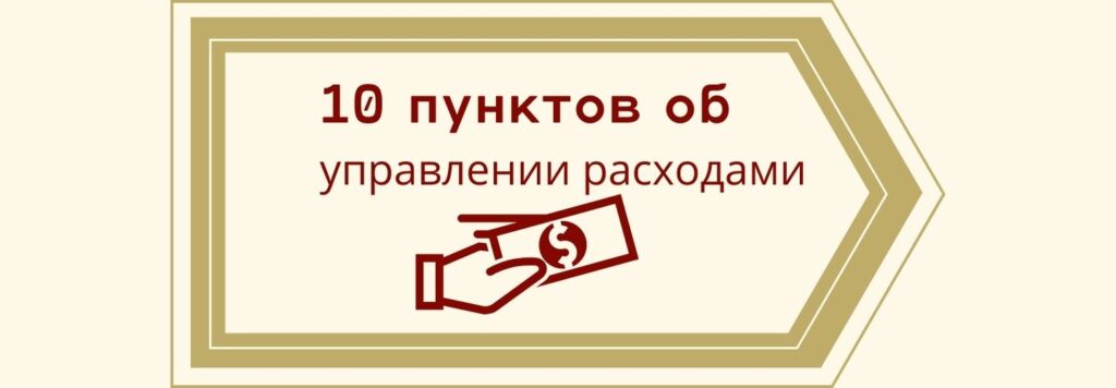 10 пунктов об управлении расходами