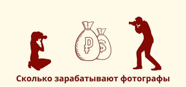 Зарплата профессиональных и начинающих фотографов в России