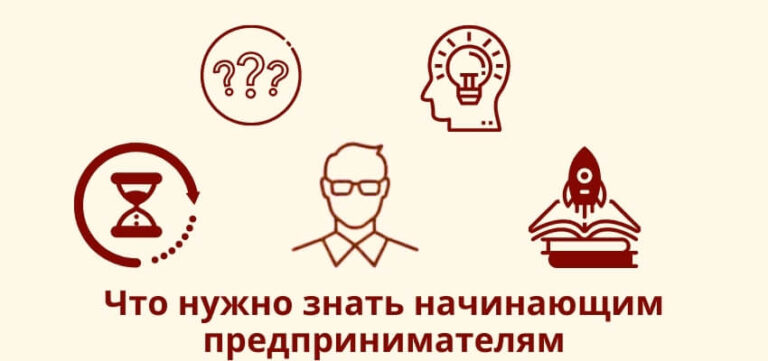 Советы начинающим предпринимателям для открытия своего бизнеса