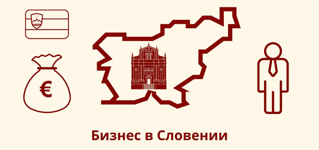 Как открыть бизнес в Словении?