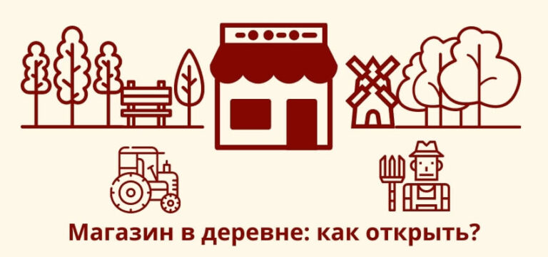 Как открыть магазин в деревне?