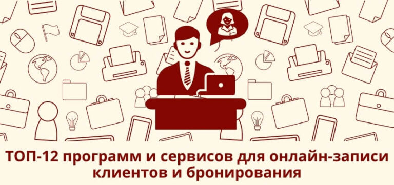 ТОП-12 программ и сервисов для онлайн-записи клиентов и бронирования