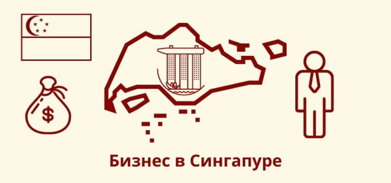 Как открыть бизнес в Сингапуре?