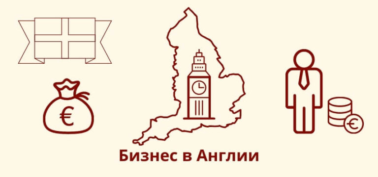 Как открыть бизнес в Англии?