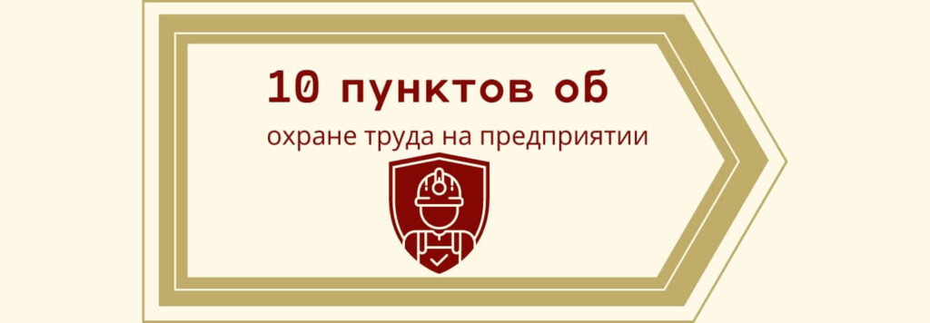 10 пунктов об охране труда на предприятии